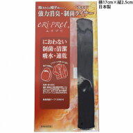 国産 日本製 エリプリ eRi-PRet 襟＆帽子用 洗える強力消臭・制菌ライナー ブラック 黒【あす楽対応 希望…