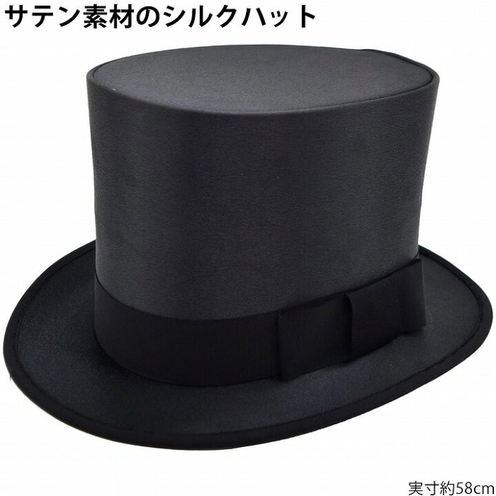 楽天市場】シルクハット サテン フォーマル 冠婚葬祭 結婚式 お色直し 