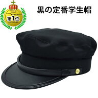 学生帽 メンズ レディース 学校 国産 日本製 ラインなし アニメ コスプレ コミケ ハロウィン 劇 舞台 ブ…