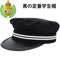 国産 日本製 学生帽 アニメ ゲーム 漫画 コスプレ ハロウィン コミケ 舞台 演劇 発表会 劇 ライン入り ブ…