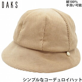 【27日9:59までクーポン配布】国産 日本製 ダックス レディース コーデュロイハット DAKS 小さいサイズ ベージュ 婦人 帽子 秋冬 D9771【あす楽対応 送料無料】