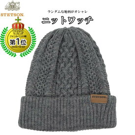 毛糸 帽子 スノボ ニット帽 ステットソン メンズ レディース ニットワッチ 国産 STETSON シンプル KNIT WATCH グレー 毛糸の帽子 紳士 婦人 男女兼用 防寒 帽子 秋冬 SE168【あす楽対応 送料無料】