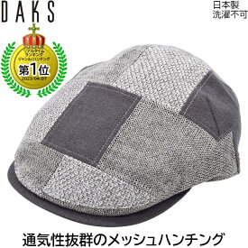 【父の日 ギフト】ハンチング メンズ 国産 日本製 ダックス パッチワークハンチング帽 DAKS 小さいサイズ 大きいサイズ グレー パッチワーク柄 紳士 帽子 春夏 D1676【あす楽対応 送料無料】