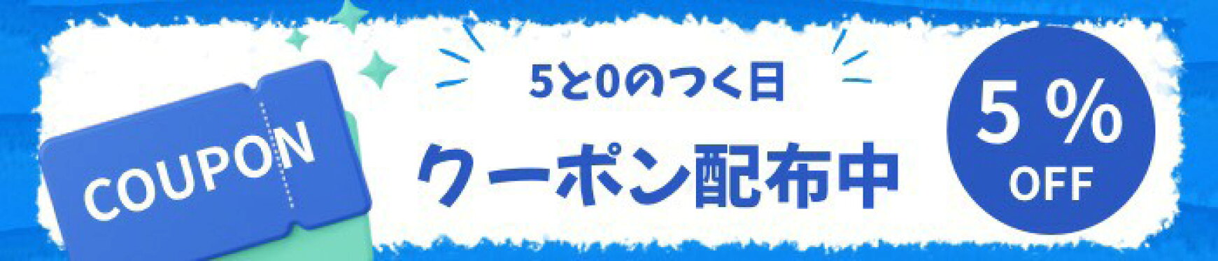 5％OFF