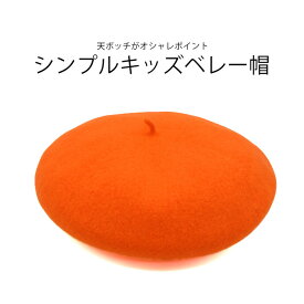 国産 日本製 ベレー帽 オレンジ ウール 子供 キッズ ジュニア 帽子 秋冬 オレンジ700【メール便 希望者オマケ付】