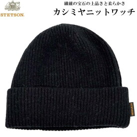 国産 日本製 ステットソン メンズ レディース ニット帽 STETSON シンプル ブラック 黒 紳士 婦人 男女兼用 防寒 帽子 秋冬 SE570【あす楽対応 送料無料】