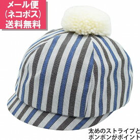 子供 男の子 女の子 キャスケット ポンポン付き ブルー 青 大きいサイズ キッズ ジュニア 帽子 秋冬 B-4【1000円ポッキリ 送料無料】【メール便】