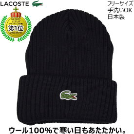 【27日9:59までクーポン配布】【父の日 ギフト】ラコステ ニット帽 メンズ 毛糸の帽子 スノボ 国産 日本製 レディース LACOSTE シンプル ブラック 黒 紳士 婦人 男女兼用 防寒 帽子 秋冬 L1240【あす楽対応 送料無料】