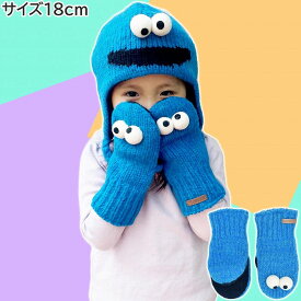 セサミストリート クッキーモンスター 子供 手袋 ミトンニットウィッツ knitwits SESAME STREETブルー 青 キッズ ジュニア 秋冬 KW5F719299【あす楽対応 希望者オマケ付】