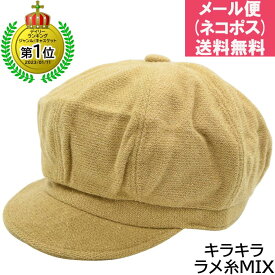 キャスケット キャメル ラメ レディース 母の日 ギフト 婦人 子供 キッズ ジュニア 帽子 秋冬 F-5【1000円ポッキリ 送料無料】【メール便】