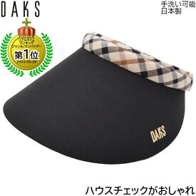 サンバイザー ダックス レディース 国産 日本製 DAKS UV 洗える ブラック 黒 婦人 帽子 ゴルフ おしゃれ テニス UVカット 春夏秋冬 D9922【あす楽対応 送料無料】