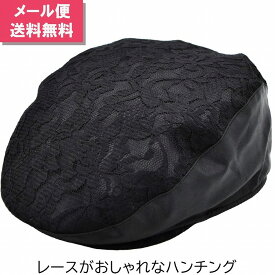 サテンハンチング帽 ブラック 黒 レース レディース 母の日 婦人 ギフト 春夏秋冬 4728986【1000円ポッキリ 送料無料】【あす楽対応 希望者オマケ付】