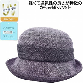 【敬老の日 早割】【11日1:59までポイント5倍】レディース ハット 洗える帽子 UV 60代 70代 80代 90代 国産 日本製 マリオン青山 からみ織りハット UV パープル 婦人 帽子 春夏 MN502【あす楽対応 送料無料】