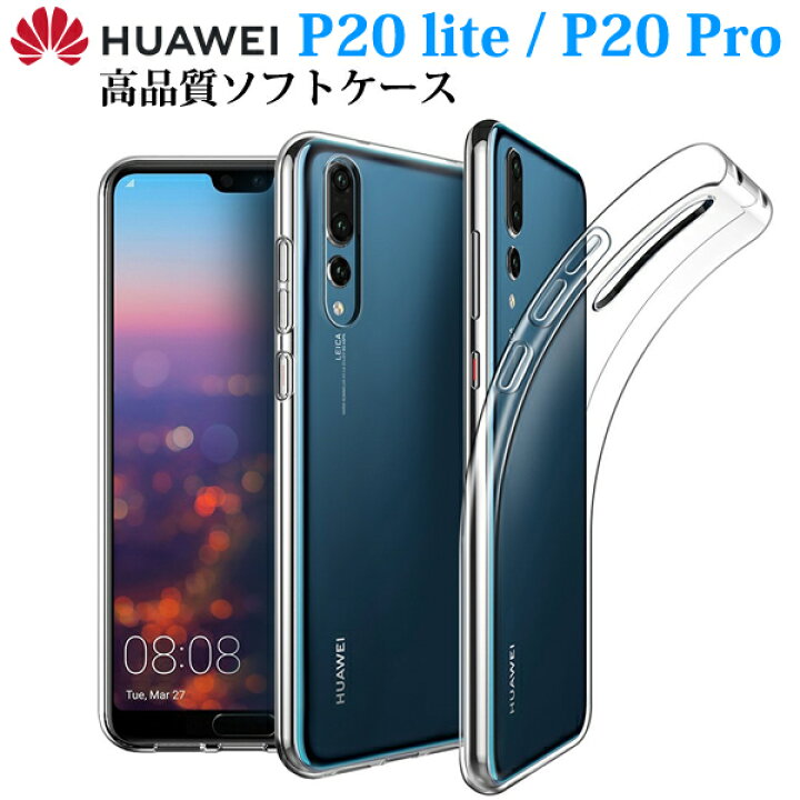 楽天市場】HUAWEI P20 Lite/ P20 pro ケース カバー TPU クリアケース  