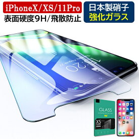 iphone11pro 保護フィルム iphone11 pro フィルム iphone XS ガラスフィルム 日本製 iPhone X ガラスフィルム iPhoneX 硬度9H 強化ガラス アイフォンXs iphone11プロ 保護フィルム 液晶シール 画面フィルム アイフォン11プロ フィルム アイフォンXSカバー 透明