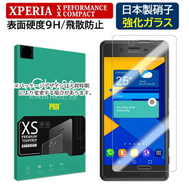 XPERIA X performance エクスペリア X compact ガラスフィルム 0.3mm 硬度9H 強化ガラス Xパフォーマンス 保護フィルム エクスペリア Xコンパクト 液晶シール 画面フィルム X Performance (SO-04H/SOV33) X Compact (SO-02J)