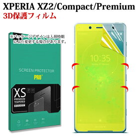 Xperia XZ2 保護フィルム エクスペリアXZ2 compact フルカバー Xperia XZ2 Premium ソフトフィルム 全面保護 3D曲面 XZ2(SO-03K SOV37) XZ2compact(SO-5K) XZ2Premium(SO-04K) シート 液晶保護 吸着 ハイドロゲル エクスペリア