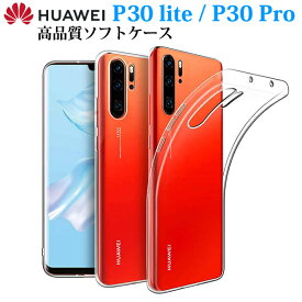 HUAWEI P30 lite ケース P30 pro ケース カバー TPU クリアケース ファーウェイ カバー HUAWEI P30 Lite HUAWEI P30 Pro クリアケース p30ライト p30プロ カバー