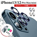 iPhone 13 Pro Max カメラ レンズ 保護フィルム iPhone12 Pro Max レンズカバー iPhone13mini レンズカバー カメラフ…