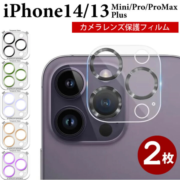 楽天市場】【2枚】iPhone 14 Pro Max カメラ レンズ 保護フィルム 