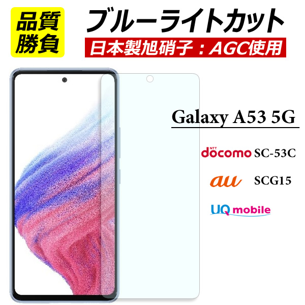 激安店舗 Galaxy A53 5G 保護フィルム ギャラクシー ガラスフィルム