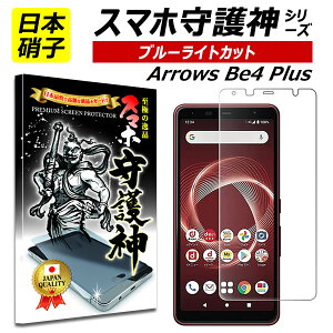 �y���{���Ɏq�zarrows Be4 Plus �u���[���C�g�J�b�g �ی�t�B���� �A���[�YBe4 �v���X �K���X�t�B���� �X�}�z���_ F-41B