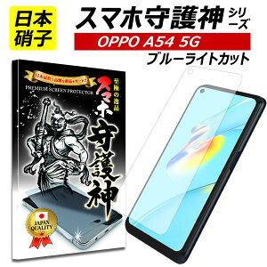 �y���{���Ɏq�zOPPO A54 5g �u���[���C�g�J�b�g �ی�t�B���� oppo A54 �K���X�t�B���� �I�b�| A54 5g �X�}�z���_