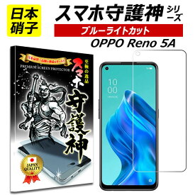 【日本製硝子】OPPO Reno5 A ブルーライトカット 保護フィルム oppo reno5a レノ5a ガラスフィルム スマホ守護神