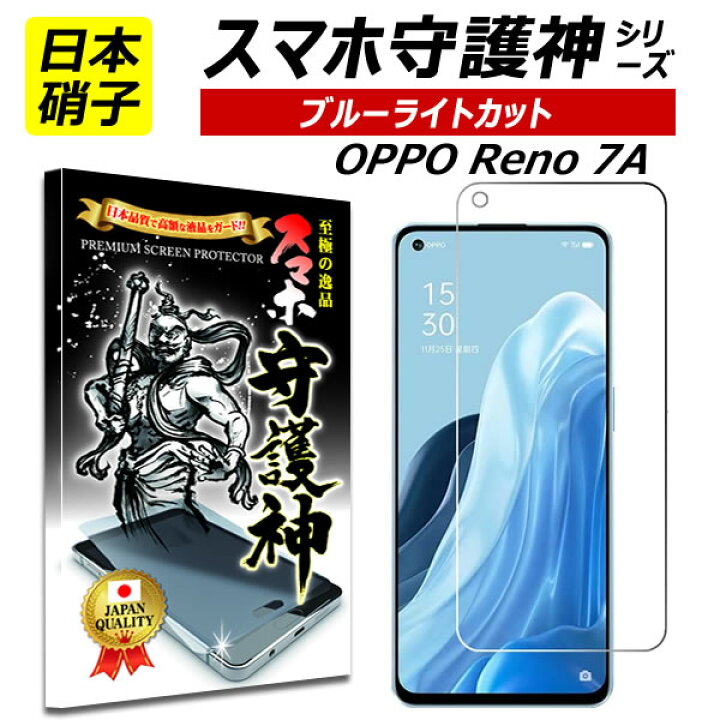楽天市場】【日本製硝子】OPPO Reno7 A ブルーライトカット 保護 