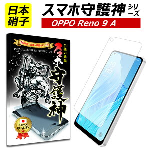 �y���{���Ɏq�zOPPO Reno9 A �ی�t�B���� �I�b�| reno9a �K���X�t�B���� �X�}�z���_ �y�V �}�C�l�I Y���o�C�� Rakuten mobile IIJmio �I�b�| ���m9A