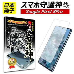 �y���{���Ɏq�zGoogle pixel 8 Pro �ی�t�B���� �O�[�O�� �s�N�Z��8�v�� �K���X�t�B���� google pixel8Pro docomo au soft bank �h�R���@�\�t�g�o���N �X�}�z���_
