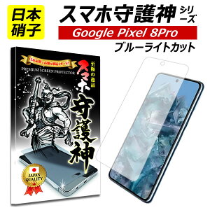 �y���{���Ɏq�zGoogle pixel 8 Pro�u���[���C�g�J�b�g �ی�t�B���� �O�[�O�� �s�N�Z��8�v�� �K���X�t�B���� docomo au soft bank google pixel8Pro�h�R���@�\�t�g�o���N �X�}�z���_