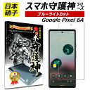 【日本製硝子】Google pixel 6a ブルーライトカット 保護フィルム グーグル ピクセル6 ガラスフィルム スマホ守護神 pixel6a フィルム