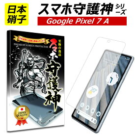 【日本製硝子】Google pixel 7A 保護フィルム グーグル ピクセル7a ガラスフィルム Pixel 7 a Pixel 7a フィルム docomo au Y!mobile UQmobile ワイモバイル スマホ守護神