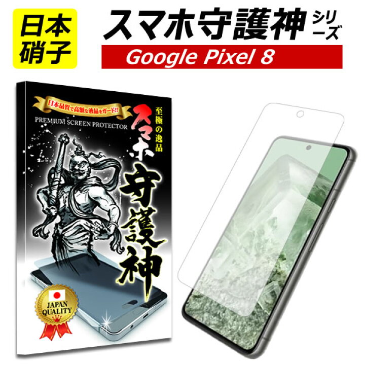 楽天市場】【日本製硝子】Google pixel 8 5G 保護フィルム グーグル 