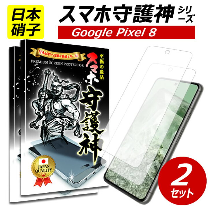 楽天市場】2枚set【日本製硝子】Google pixel 8 保護フィルム グーグル 