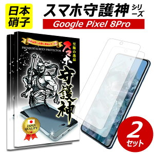 2��set�y���{���Ɏq�zGoogle pixel 8 Pro �ی�t�B���� �O�[�O�� �s�N�Z��8�v�� �K���X�t�B���� google pixel8Pro docomo au soft bank �h�R���@�\�t�g�o���N �X�}�z���_