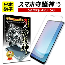 【日本製硝子】Galaxy A25 5G 保護フィルム ギャラクシー A25 ガラスフィルム Galaxy A25 フィルム SC-53F docomo au softbank jcom