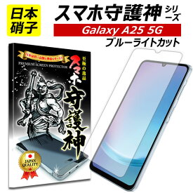 【日本製硝子】Galaxy A25 5G ブルーライトカット 保護フィルム ギャラクシー A25 ガラスフィルム Galaxy A25 フィルム SC-53F docomo au softbank jcom