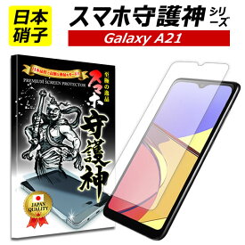 【日本製硝子】Galaxy A21 保護フィルム ギャラクシー A21 ガラスフィルム Galaxy A21 フィルム A21シンプル 保護フィルム SC-02M SCV46