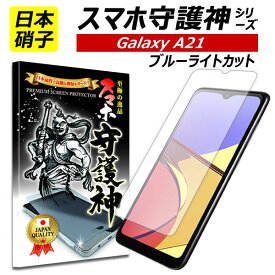 【日本製硝子】Galaxy A21 保護フィルム ギャラクシー A21 ブルーライトカット ガラスフィルム Galaxy A21 フィルム SC-42A SCV49