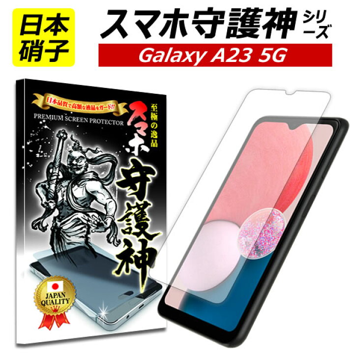 楽天市場】【日本製硝子】Galaxy A23 5G 保護フィルム ギャラクシー 
