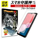 【日本製硝子】Galaxy A23 5G 保護フィルム ギャラクシー A23 ブルーライトカット ガラスフィルム Galaxy A23 フィル…
