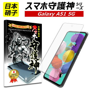 y{ɎqzGalaxy A51 5G یtB MNV[ A51 KXtB Galaxy A51 tB SC-54A SCG07