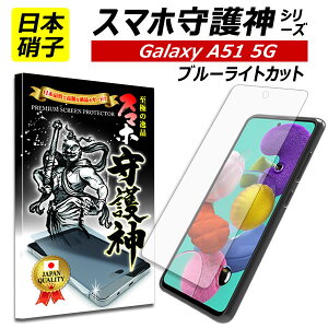 y{ɎqzGalaxy A51 5G یtB MNV[ A51 u[CgJbg KXtB Galaxy A51 tB SC-54A SCG07