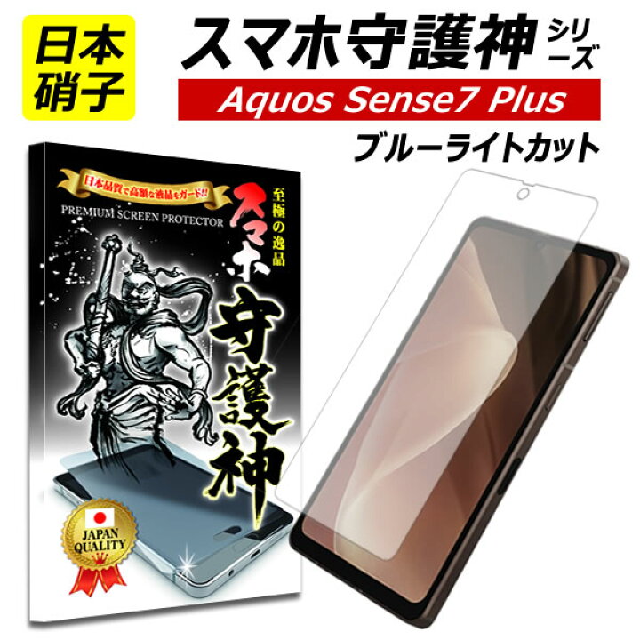 楽天市場】【日本製硝子】AQUOS sense7Plus ブルーライトカット 保護 