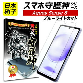 【日本製硝子】AQUOS sense8 ブルーライトカット 保護フィルム アクオスsense8 ガラスフィルム アクオス　センス8 フィルム SH-54D SHG11