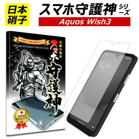 【日本製硝子】AQUOS wish3 保護フィルム アクオス ウィッシュ3 ガラスフィルム アクオス wish3 フィルム SH-53D
