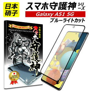 y{ɎqzGalaxy A51 5G یtB u[CgJbg MNV[ A51 KXtB Sʕی Galaxy A51 tB SC-54A SCG07