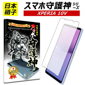 【日本製硝子】XPERIA 10 v ガラスフィルム エクスペリア10v 保護フィルム xperia 10 v フィルム docomo so-52d au sog11 softbank rakuten mobiole